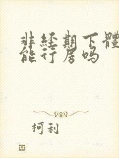 非经期下体出血能行房吗封面