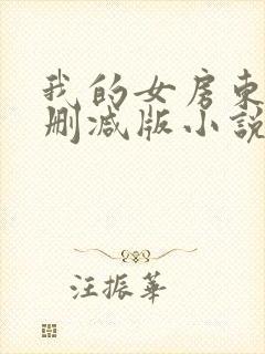 我的女房东3未删减版小说封面