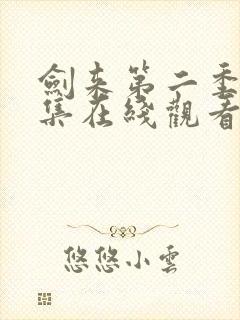 剑来第二季第六集在线观看免费完整版