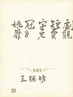 姚冠宇短剧《绮靡》免费观看