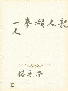 一拳超人龙级怪人