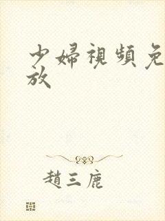 少妇视频免费播放封面