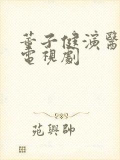 董子健演医生的电视剧