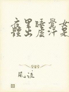 夜里睡觉女人身体出虚汗是什么情况