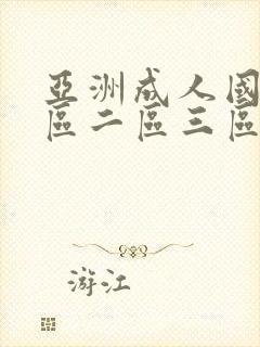 亚洲成人国产一区二区三区在线观看