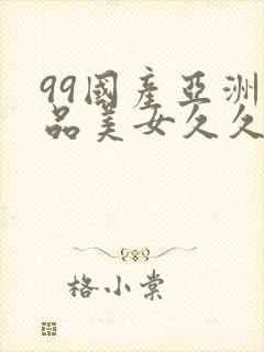 99国产亚洲精品美女久久久久