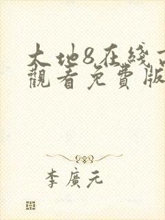 大地8在线高清观看免费版电影