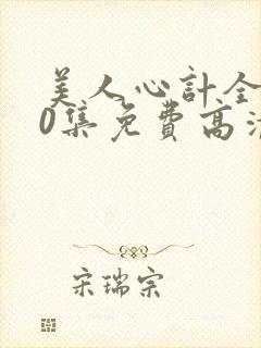 美人心计全集40集免费高清剧场