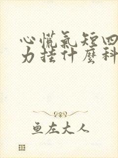 心慌气短四肢无力挂什么科封面