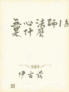 无心法师1结局是什么