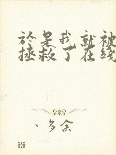 于是我就被老师拯救了在线观看