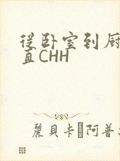 从卧室到厨房一直CHH