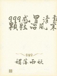 999感冒清热颗粒治风寒感冒还是风热感冒