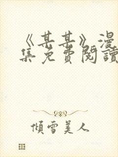 《某某》漫画全集免费阅读