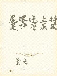 屁眼晚上特别痒是什么原因呢封面