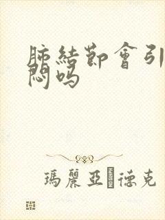 肺结节会引起胸闷吗