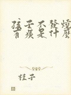 孩子不发烧咳嗽有痰是什么原因