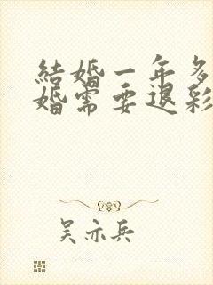 结婚一年多了离婚需要退彩礼钱