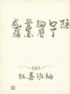 感觉胸口隐隐作痛怎么了