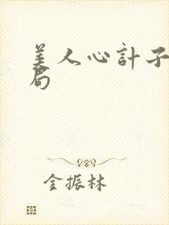 美人心计子冉结局