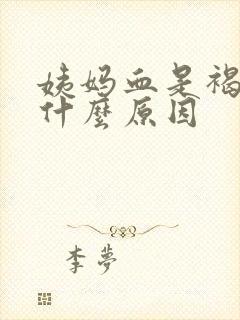 姨妈血是褐色的什么原因