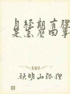 月经期有腥臭味是怎么回事