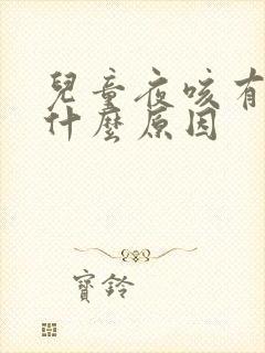 儿童夜咳有痰是什么原因封面