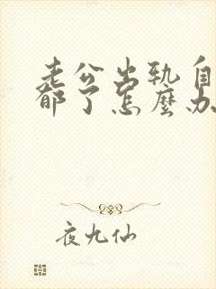 老公出轨自己抑郁了怎么办