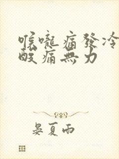 喉咙痛发冷全身酸痛无力