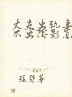 丈夫出轨妻子走不出阴影怎么办封面