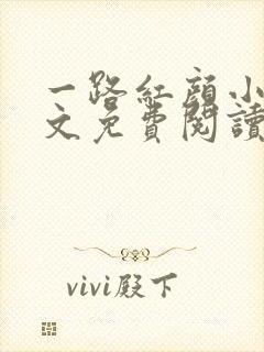 一路红颜小说全文免费阅读无弹窗