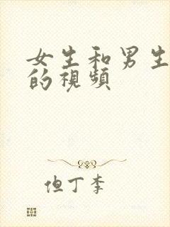 女生和男生干逼的视频