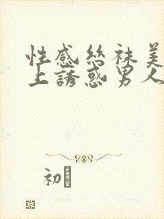 性感丝袜美女床上诱惑男人