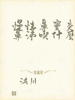 慢性鼻窦炎流黄鼻涕吃什么药