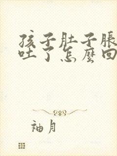 孩子肚子胀疼还吐了怎么回事