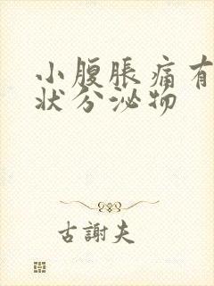 小腹胀痛有果冻状分泌物