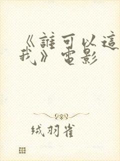 《谁可以这样爱我》电影