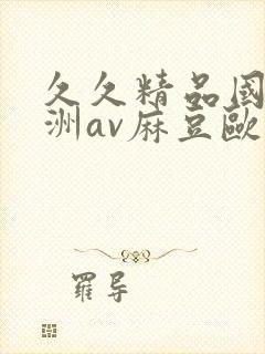 久久精品国产亚洲av麻豆欧