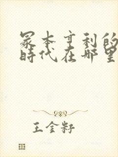 冢本亨利的昭和时代在哪里看