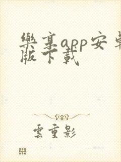 乐享app安卓版下载