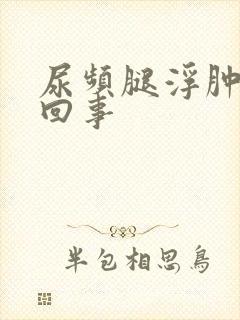 尿频腿浮肿怎么回事