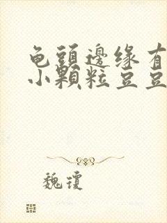 龟头边缘有一圈小颗粒豆豆