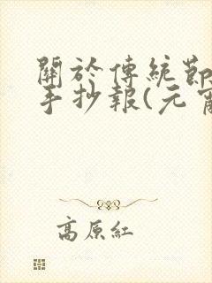 关于传统节日的手抄报(元宵节)