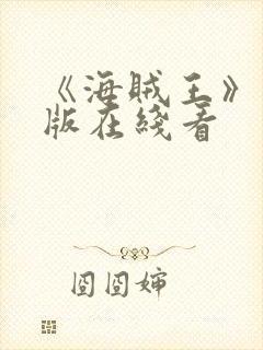 《海贼王》国语版在线看封面