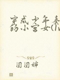 穿成少年秦始皇的小宫女(1v1)