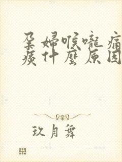 孕妇喉咙痛有绿痰什么原因引起的