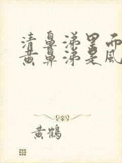 清鼻涕里面夹杂黄鼻涕是风寒还是风热封面