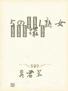 5のバツ1熟女とハメ撮り