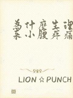 为什么生理期没来小腹疼痛