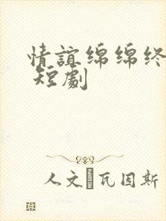 情谊绵绵终有时 短剧封面